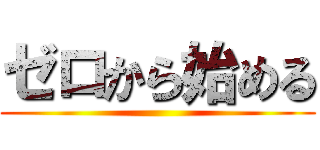 ゼロから始める ()
