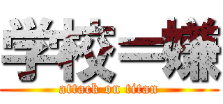 学校＝嫌 (attack on titan)