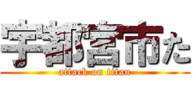 宇都宮市た (attack on titan)