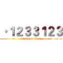 ·１２３３１２３ (attack on titan)