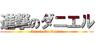 進撃のダニエル (Attack On Daniel)