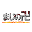 まじの卍 (attack on titan)