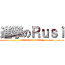 進撃のＲｕｓｉ (attack on guitar)