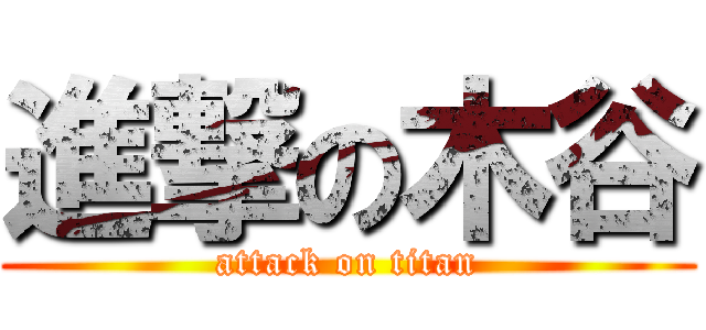 進撃の木谷 (attack on titan)