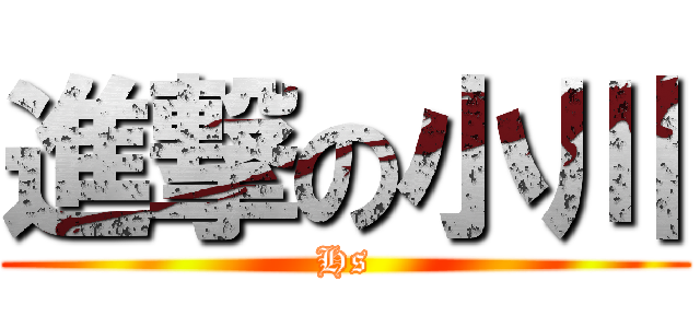 進撃の小川 (Hs)