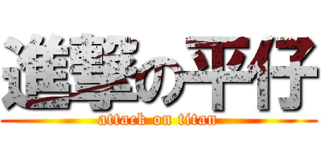 進撃の平仔 (attack on titan)