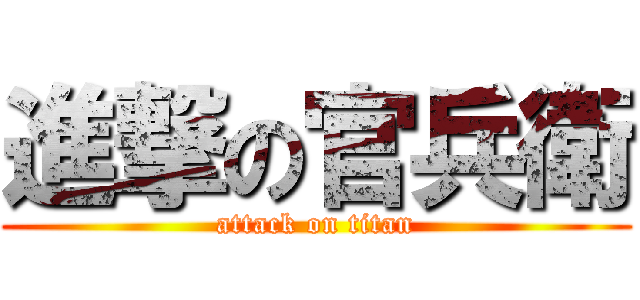 進撃の官兵衛 (attack on titan)