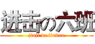 进击の六班 (jinji de liuban)