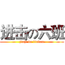 进击の六班 (jinji de liuban)