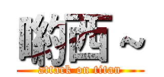 喲西～ (attack on titan)