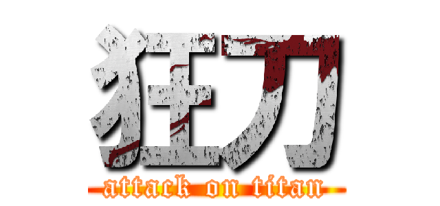 狂刀 (attack on titan)