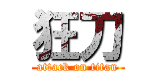 狂刀 (attack on titan)