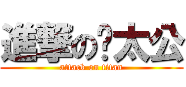 進撃の雵太公 (attack on titan)