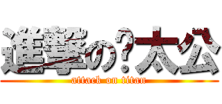 進撃の雵太公 (attack on titan)