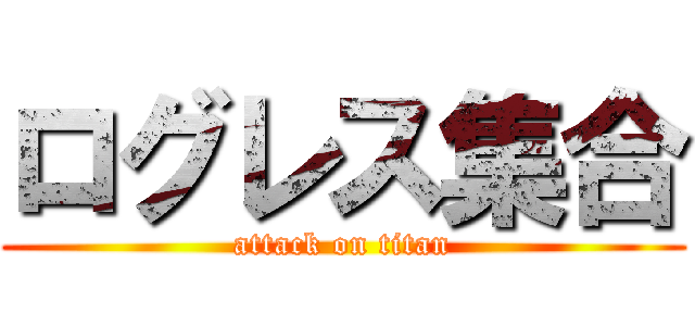 ログレス集合 (attack on titan)