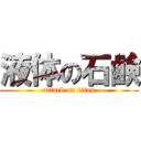 液体の石鹸 (attack on titan)