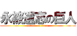 永被遺忘の巨人 (attack on titan)