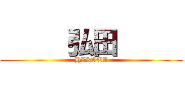      弘田      (HIROTA)