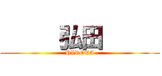      弘田      (HIROTA)