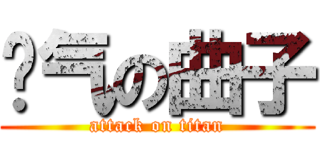 帅气の曲子 (attack on titan)