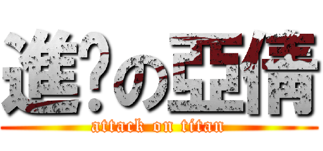 進擊の亞倩 (attack on titan)