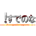 ！すでのな (Dencyankawayusu)