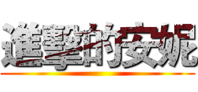 進擊的安妮 ()