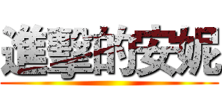 進擊的安妮 ()