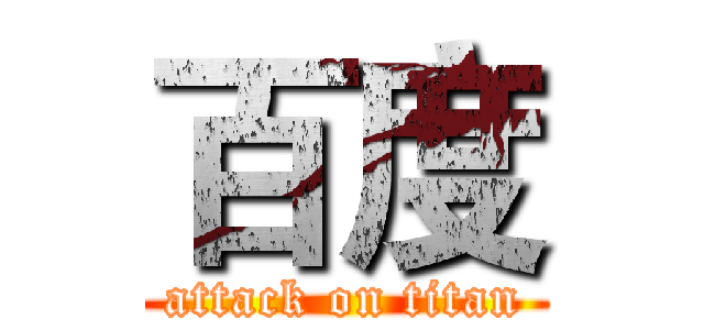 百度 (attack on titan)