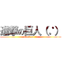 進撃の巨人（∵） (attack on (∵))