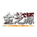 金芝源 (attack on titan)