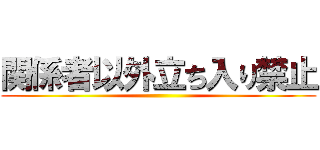 関係者以外立ち入り禁止 ()