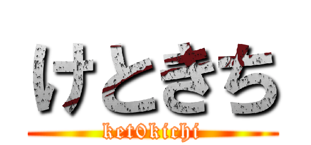 けときち (ket0kichi)