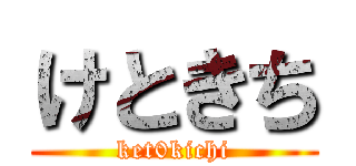 けときち (ket0kichi)