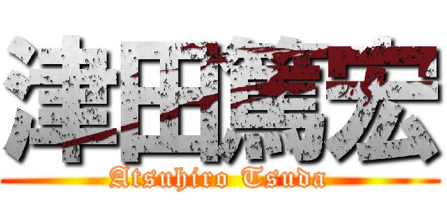 津田篤宏 (Atsuhiro Tsuda)