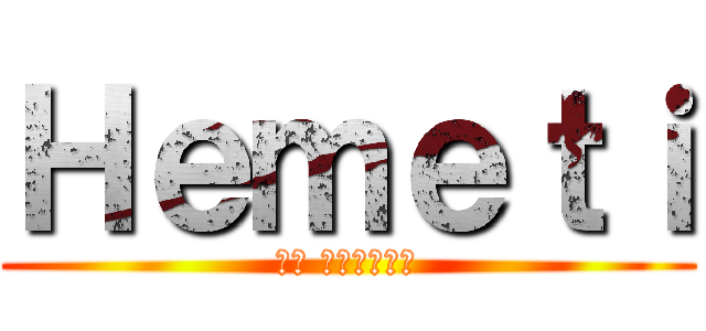 Ｈｅｍｅｔｉ (لا للتحرش)