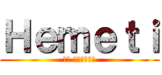 Ｈｅｍｅｔｉ (لا للتحرش)