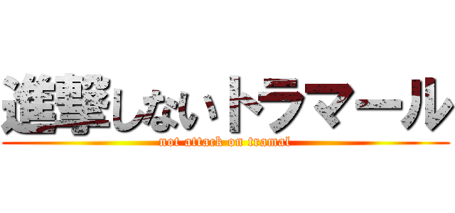 進撃しないトラマール (not attack on tramal)