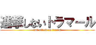 進撃しないトラマール (not attack on tramal)