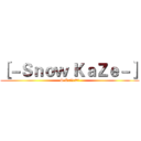 ［－Ｓｎｏｗ ＫａＺｅ－］ (S.KaZe#?)