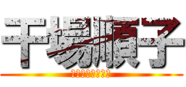 干場順子 (ＪＵＮＳＡＡＡＮ)