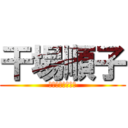 干場順子 (ＪＵＮＳＡＡＡＮ)