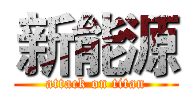 新能源 (attack on titan)
