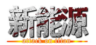 新能源 (attack on titan)