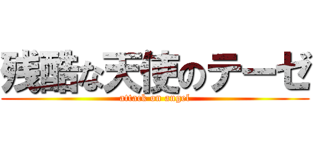 残酷な天使のテーゼ (attack on angel)