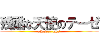 残酷な天使のテーゼ (attack on angel)
