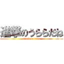 進撃のうららだね (attack on titan)