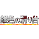 銀色の滑り台 (Silver of Slider)