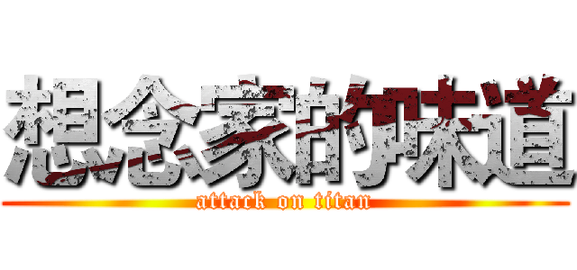 想念家的味道 (attack on titan)
