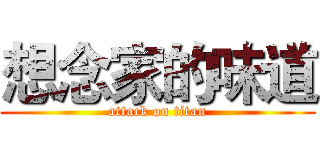 想念家的味道 (attack on titan)